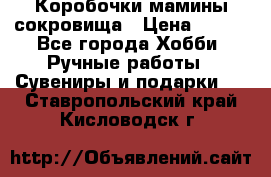 Коробочки мамины сокровища › Цена ­ 800 - Все города Хобби. Ручные работы » Сувениры и подарки   . Ставропольский край,Кисловодск г.